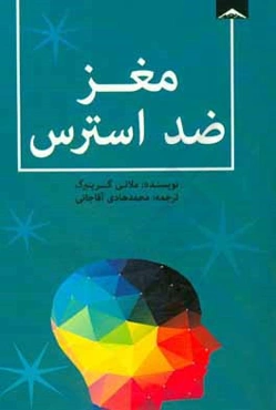 مغز ضد استرس