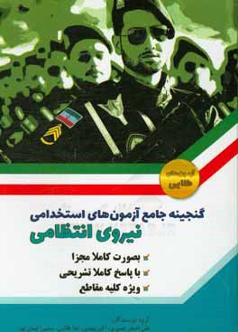 گنجینه جامع آزمون‌های استخدامی نیروی انتظامی