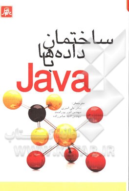 ساختمان داده‌ها با جاوا