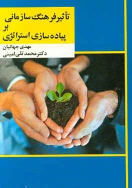 تاثیر فرهنگ سازمانی بر پیاده‌سازی استراتژی