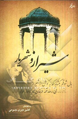 شیراز و شهریار