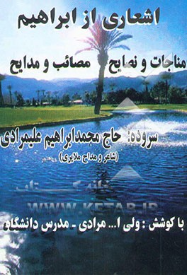 اشعاری از ابراهیم