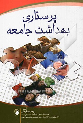 پرستاری بهداشت جامعه