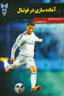 آماده‌سازی در فوتبال