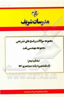مجموعه سوالات و پاسخ‌های تشریحی مجموعه مهندسی نفت (بخش نهم) کارشناسی ارشد سراسری 94