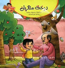 درخت مهربان "رعایت حق همسایه" (برگرفته از صحیفه سجادیه)