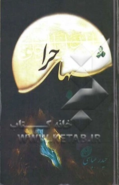 شب‌های حرا