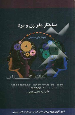 ساختار مغز زن و مرد: تفاوت‌های جنسیتی مغز