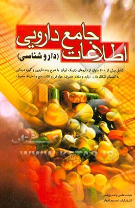 اطلاعات جامع دارویی (داروشناسی)