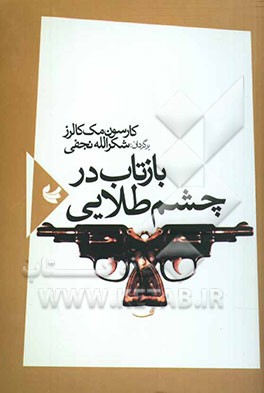 بازتاب در چشم طلایی