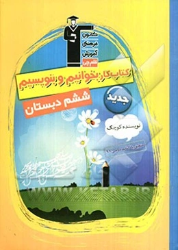 کتاب کار فارسی ششم دبستان (نویسنده کوچک) شامل سوال‌های: درست و نادرست، پاسخ کوتاه، پاسخ تشریحی چهارگزینه‌ای