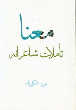 تاملات شاعرانه