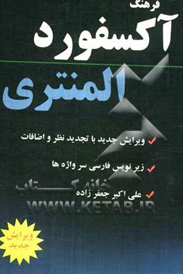 فرهنگ آکسفورد المنتری