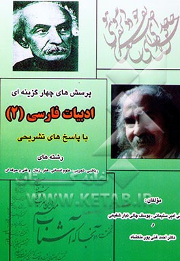 پرسش‌های چهارگزینه‌ای "ادبیات فارسی 2