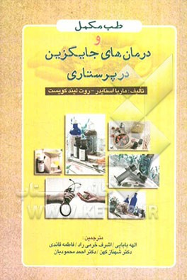 طب مکمل و درمان‌های جایگزین در پرستاری: Complementray/ Alternative therapies in nursing