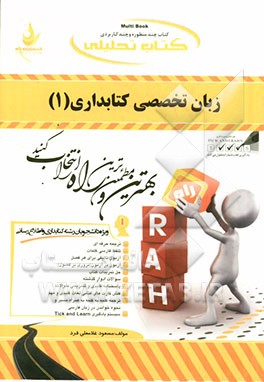 کتاب تحلیلی زبان تخصصی کتابداری (1): ویژه دانشجویان رشته کتابداری و اطلاع‌رسانی