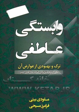 وابستگی عاطفی: ترک و بهبودی از عوارض آن