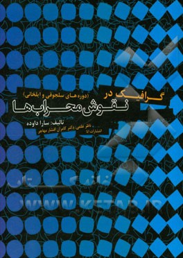 گرافیک در نقوش محراب‌ها (دوره‌های سلجوقی و ایلخانی)