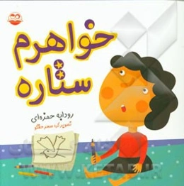 خواهرم ستاره