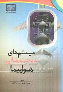 سیستم‌های سوخت‌رسانی هواپیما