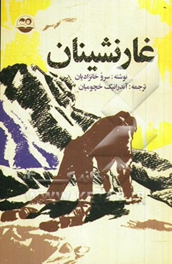 غارنشینان