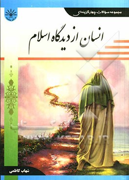 مجموعه سوالات چهارگزینه‌ای انسان از دیدگاه اسلام