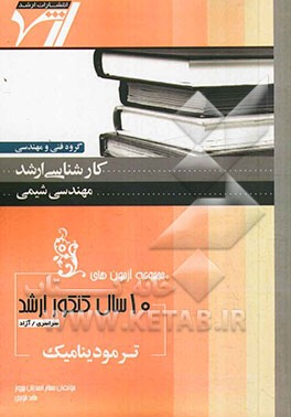 مجموعه آزمون‌های 10 سال کنکور ترمودینامیک: آزمون‌های سراسری و آزاد