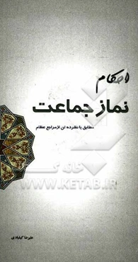 احکام نماز جماعت