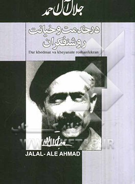 در خدمت و خیانت روشنفکران