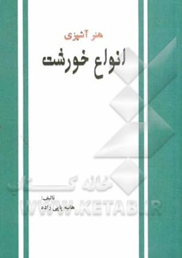 هنر آشپزی: انواع خورشت