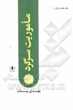 ماموریت سرگرد