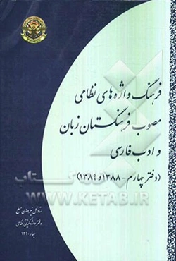 فرهنگ واژه‌های نظامی مصوب فرهنگستان زبان و ادب فارسی (دفتر چهارم - 1388 و 1389)