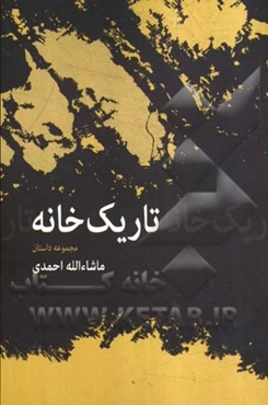 تاریکخانه (مجموعه داستان)