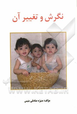 نگرش و تغییر آن