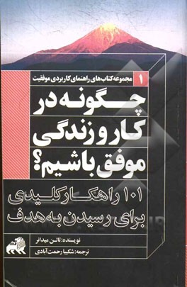 چگونه در کار و زندگی موفق باشیم؟ (101 راهکار کلیدی برای رسیدن به هدف)