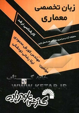 زبان تخصصی معماری: آزاد و سراسری سال‌های 85 تا سال جاری