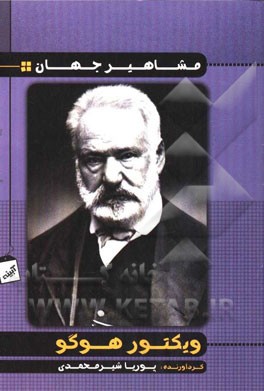 ویکتور هوگو