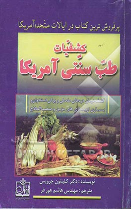 کشفیات طب سنتی آمریکا: کشف درمان بیماریهای مفصلی و پوکی استخوان بسیاری از بیماریهای مشکل و صعب‌العلاج