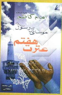 عترت هفتم، موسای آل رسول (ص) امام کاظم (ع)