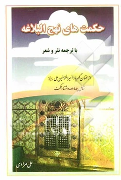 حکمت‌های نهج‌البلاغه به نظم: از سخنان گهربار امیرالمومنین علی (ع) شامل چهارصد و هشتاد حکمت (گلبرگهای مقدس)