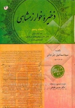 ذخیره خوارزمشاهی: ادامه کتاب ششم: اندر علاج بیماری‌ها از سر تا پای: کتاب هفتم و هشتم