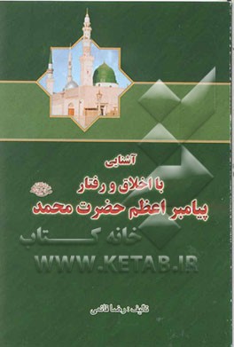 آشنایی با اخلاق و رفتار پیامبر اعظم حضرت محمد (ص