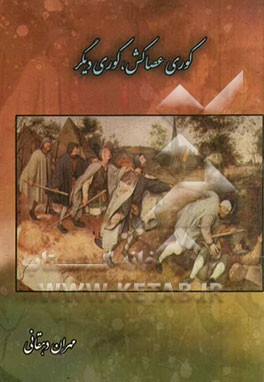 کوری عصاکش کوری دیگر