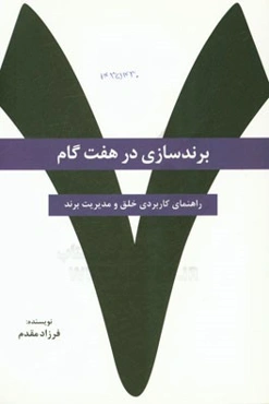برندسازی در هفت گام (راهنمای کاربردی خلق و مدیریت برند)