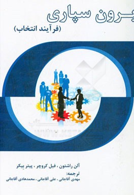 برون‌سپاری (فرایند انتخاب)