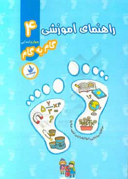 راهنمای آموزشی پایه چهارم