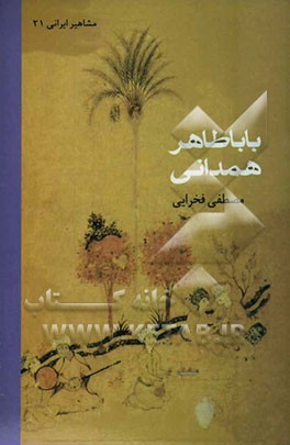 باباطاهر همدانی