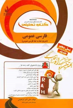 کتاب تحلیلی فارسی عمومی (تشریح خط به خط فارسی عمومی)