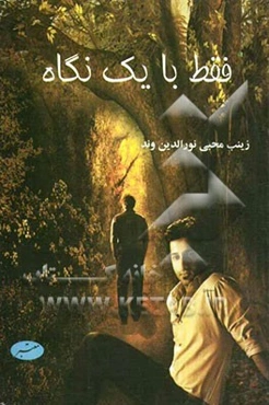 فقط با یک نگاه