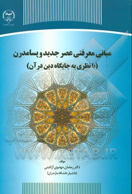 مبانی معرفتی عصر جدید و پسامدرن (با نظری به جایگاه دین در آن)